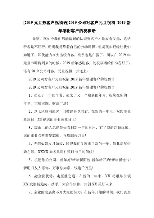 [2019元旦致客户祝福语]2019公司对客户元旦祝福 2019新年感谢客户的祝福语 .doc