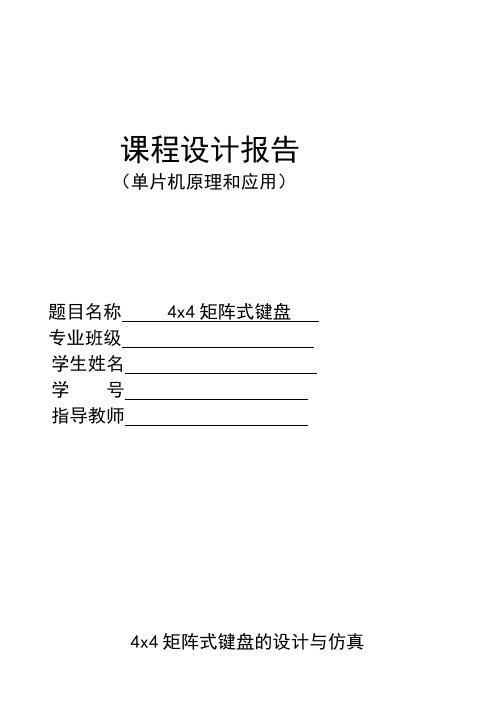 单片机4x4矩阵式键盘的设计与仿真