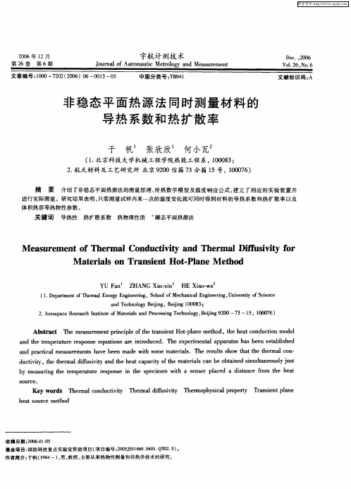 非稳态平面热源法同时测量材料的导热系数和热扩散率