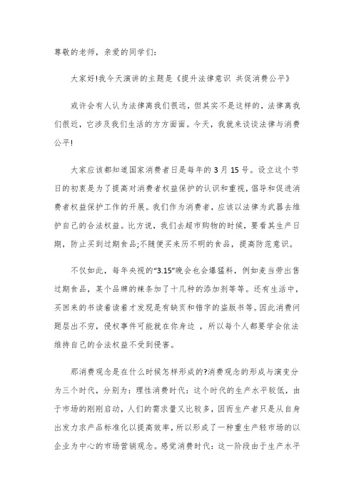 国旗下的演讲——提升法律意识,共促消费公平