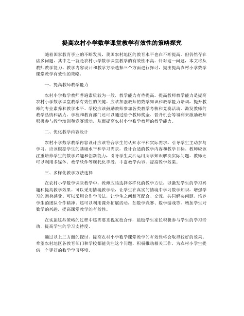 提高农村小学数学课堂教学有效性的策略探究