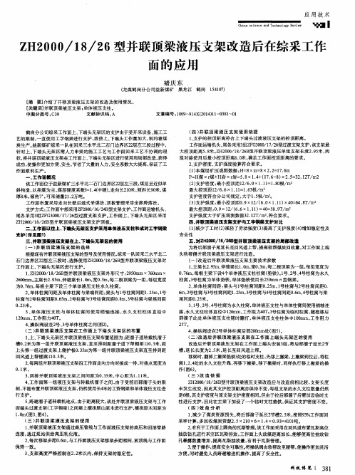 ZH2000／18／26型并联顶梁液压支架改造后在综采工作面的应用