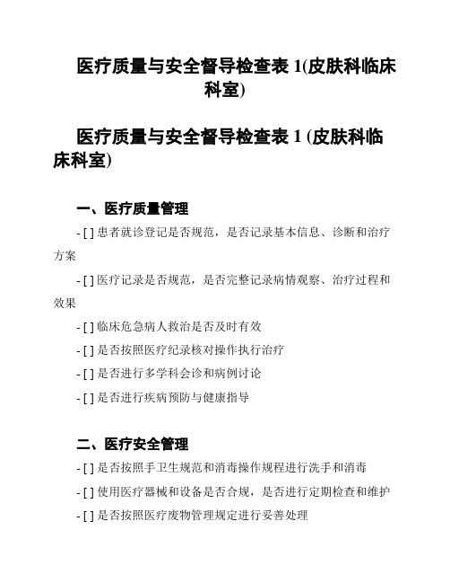 医疗质量与安全督导检查表1(皮肤科临床科室)