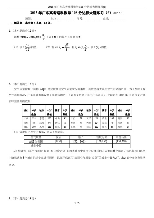 2015年广东高考理科数学108分达标大题练习(6)