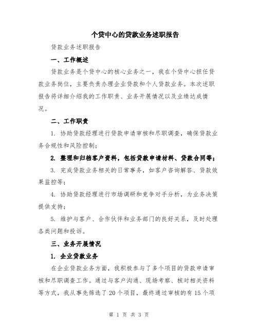 个贷中心的贷款业务述职报告