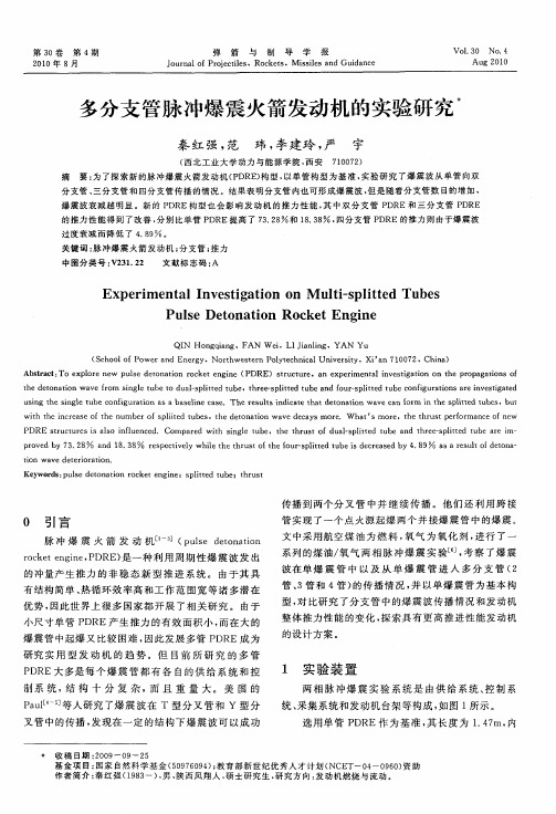 多分支管脉冲爆震火箭发动机的实验研究