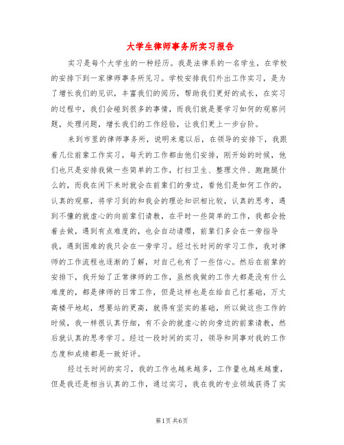 大学生律师事务所实习报告(3篇)