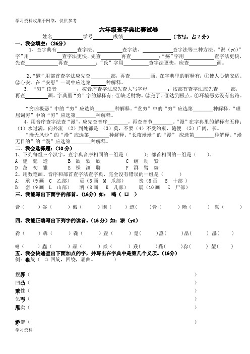 小学六年级查字典比赛试题