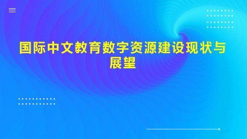 国际中文教育数字资源建设现状与展望