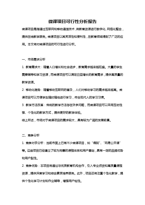 微课项目可行性分析报告