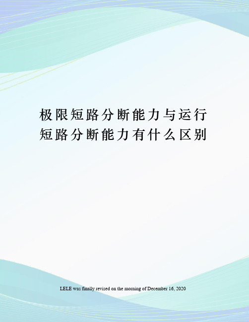 极限短路分断能力与运行短路分断能力有什么区别