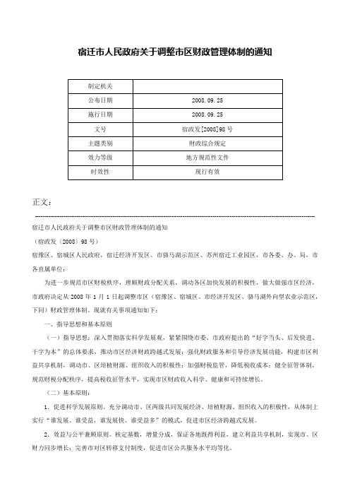 宿迁市人民政府关于调整市区财政管理体制的通知-宿政发[2008]98号