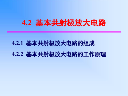 基本共射放大电路