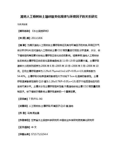 滩地人工杨树林土壤呼吸变化规律与环境因子的关系研究