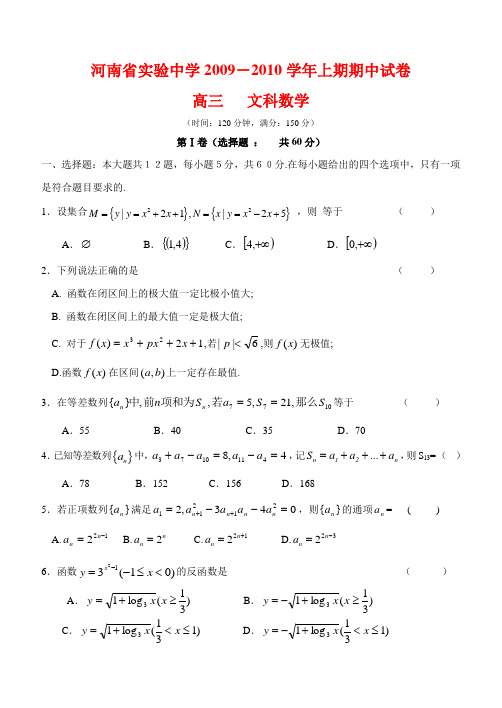 河南省实验中学2010届高三数学上学期期中考试(文)人教版