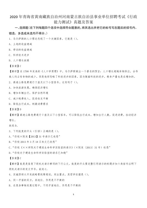 2020年青海省黄南藏族自治州河南蒙古族自治县事业单位招聘考试《行政能力测试》真题及答案