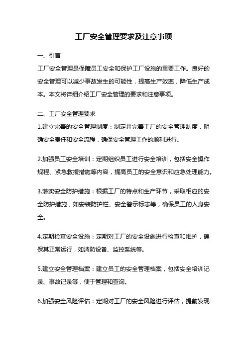 工厂安全管理要求及注意事项