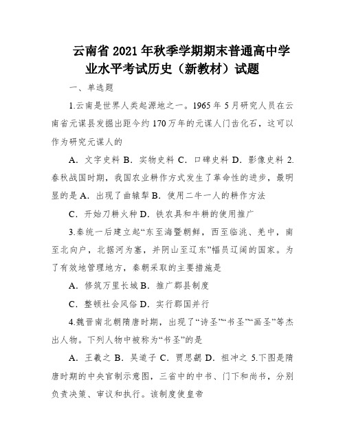 云南省2021年秋季学期期末普通高中学业水平考试历史(新教材)试题