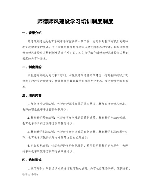 师德师风建设学习培训制度制度