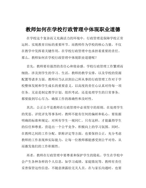 教师如何在学校行政管理中体现职业道德