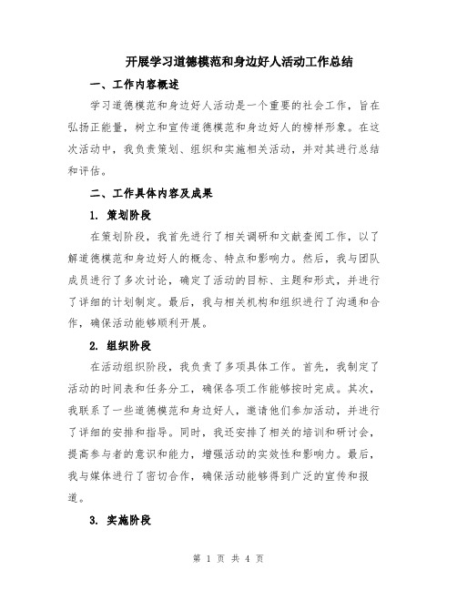 开展学习道德模范和身边好人活动工作总结