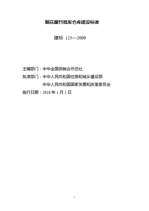 (仓库管理)烟花爆竹批发仓库建设标准