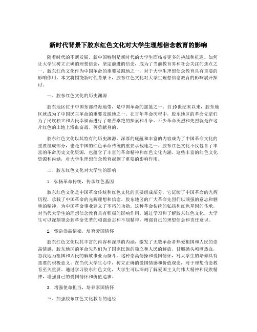 新时代背景下胶东红色文化对大学生理想信念教育的影响