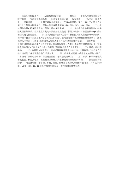 安居乐业保障系列---- 乐意储蓄保障计划