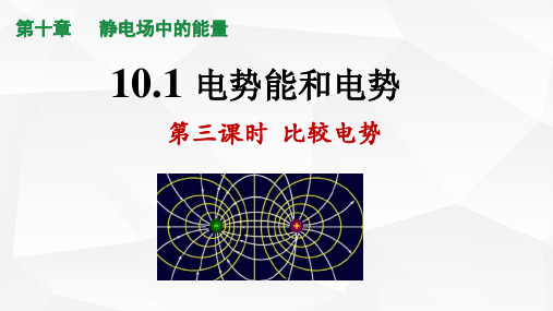 10.110.1电势能和电势(第3课时 电势高低得比较)