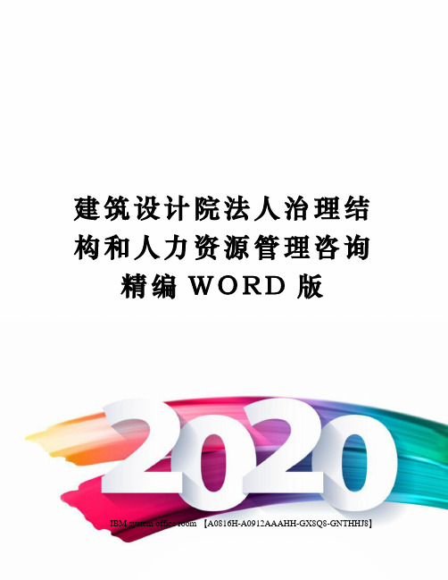 建筑设计院法人治理结构和人力资源管理咨询精编WORD版