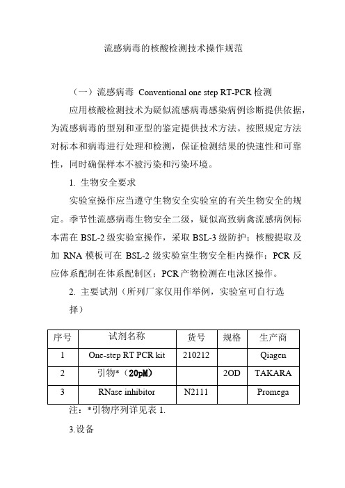 流感病毒的核酸检测技术操作规范