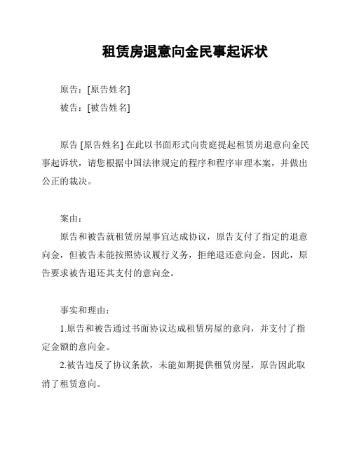 租赁房退意向金民事起诉状