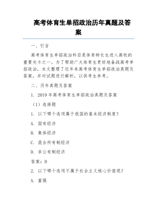 高考体育生单招政治历年真题及答案