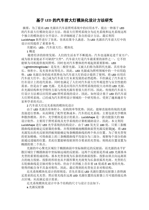 基于LED的汽车前大灯模块化设计方法研究