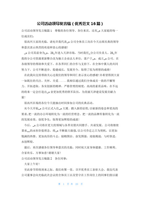 公司活动领导发言稿(优秀范文16篇)