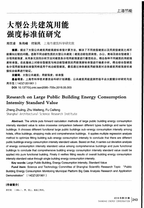 大型公共建筑用能强度标准值研究