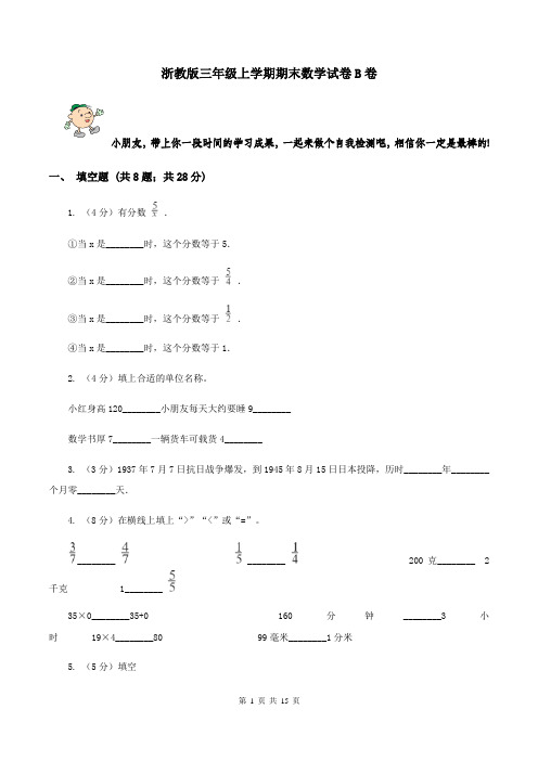 浙教版三年级上学期期末数学试卷B卷
