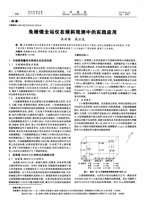 免棱镜全站仪在倾斜观测中的实践应用