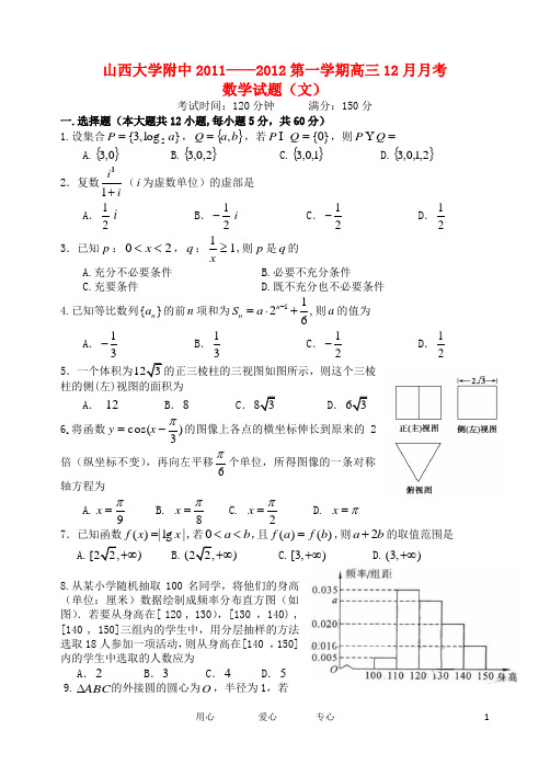 山西省山大附中高三数学12月月考试题 文