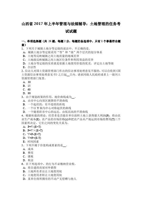 山西省2017年上半年管理与法规辅导：土地管理的任务考试试题