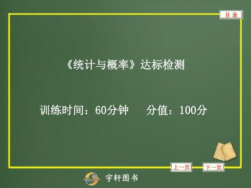 《统计与概率》达标检测