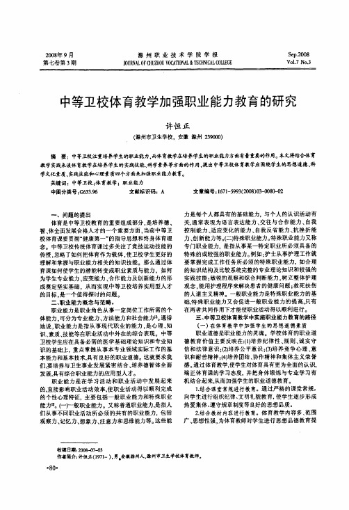 中等卫校体育教学加强职业能力教育的研究