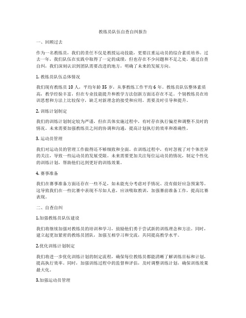 教练员队伍自查自纠报告