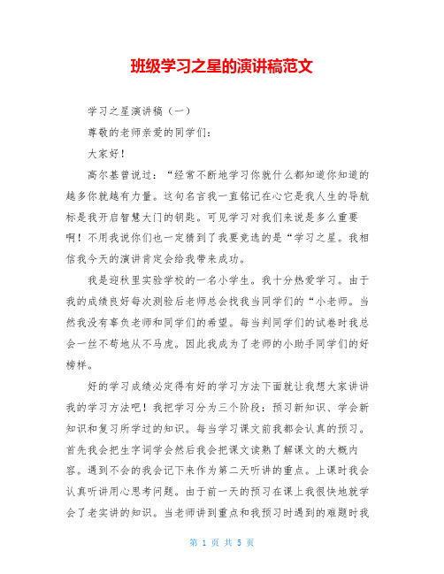 班级学习之星的演讲稿范文