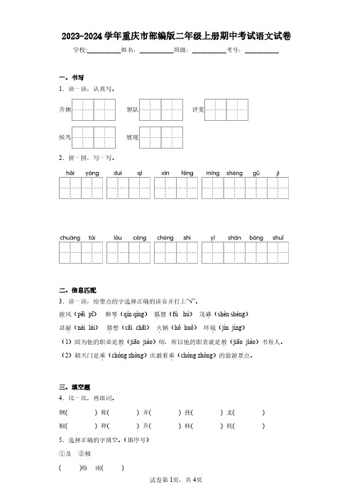 2023-2024学年重庆市部编版二年级上册期中考试语文试卷(含答案解析)