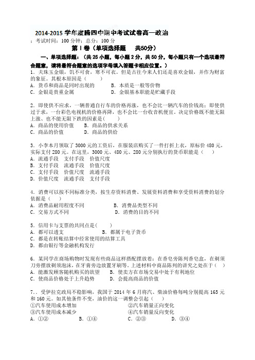 云南省腾冲县第四中学高一上学期期中考试政治试题(无