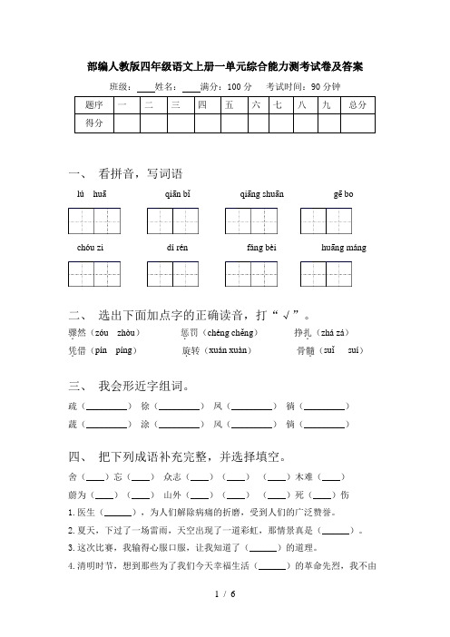 部编人教版四年级语文上册一单元综合能力测考试卷及答案