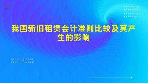 我国新旧租赁会计准则比较及其产生的影响