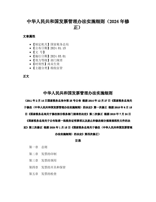 中华人民共和国发票管理办法实施细则（2024年修正）