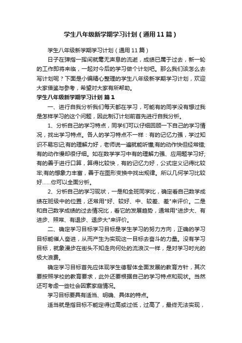 学生八年级新学期学习计划（通用11篇）